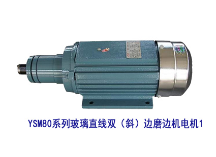 YSM80系列玻璃直線(xiàn)雙（斜）邊機(jī)電機(jī)1